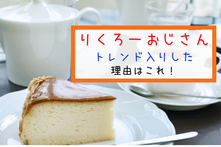 りくろーおじさんのチーズケーキ 大阪でしか買えないお土産 Twitterトレンド入りの真相は