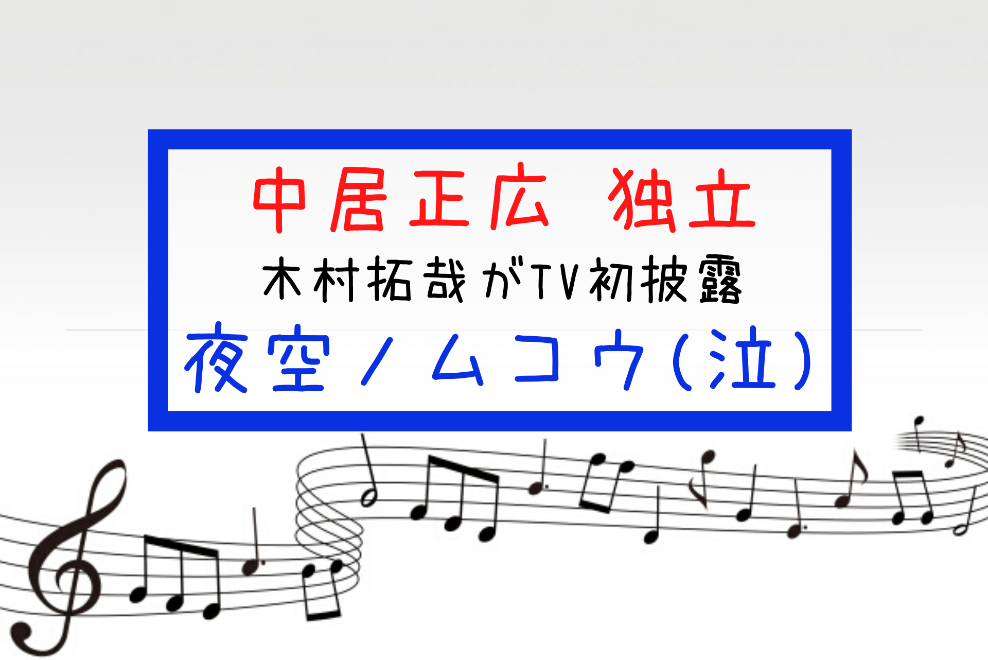 中居正広が独立発表 夜空ノムコウの歌詞が今だからこそ泣ける 木村拓哉2 29テレビ初披露