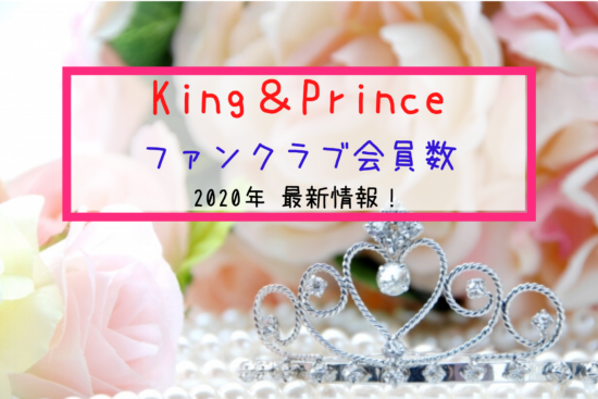 キンプリ King Prince ファンクラブ会員数 21年 最新版まとめ