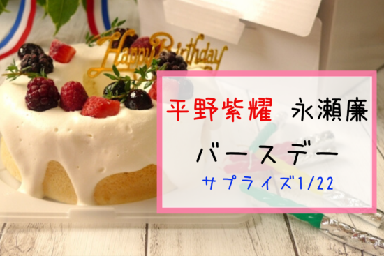 年 ジャニアイ レポ 誕生日 1 22 高橋海人から平野紫耀 永瀬廉へサプライズ