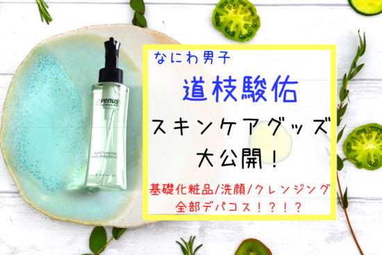 なにわ男子 道枝駿佑のスキンケアグッズは 美肌に隠されたスキンケア方法をyoutube配信