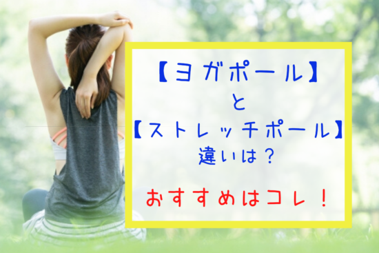 ヨガポールとストレッチポールの違いは 使い方や効果の違い オススメはどっち 両方購入した感想と口コミ