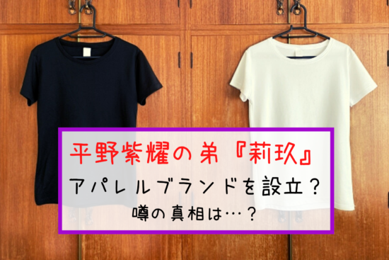 キンプリ平野紫耀の弟 莉玖(Ricky)がアパレルブランドを設立！？本当に