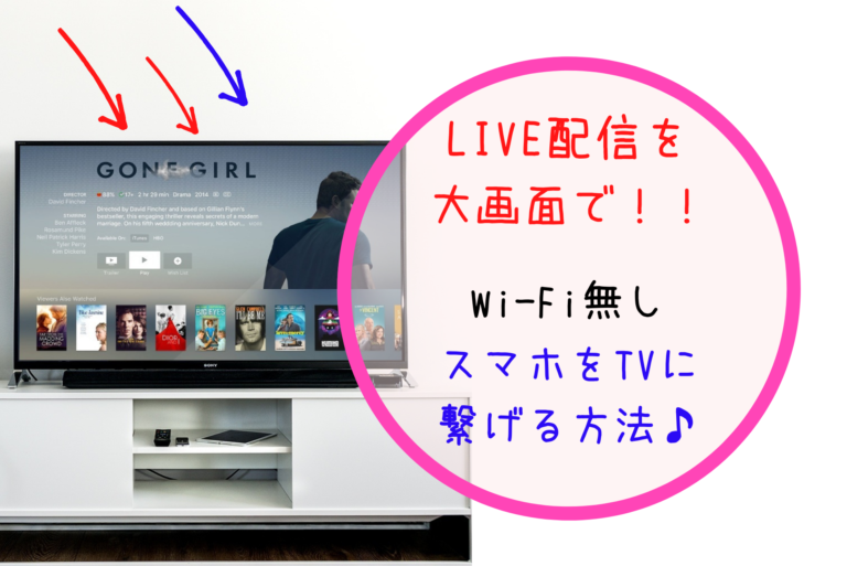 Wi Fiがなくてもスマホ画面をテレビに映せる オンラインライブ配信をテレビで楽しむ方法