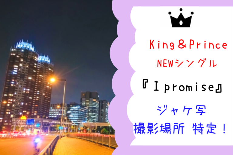 King＆Prince(キンプリ)6thシングル『I promise』発売！ジャケ写の撮影場所(ロケ地)特定！