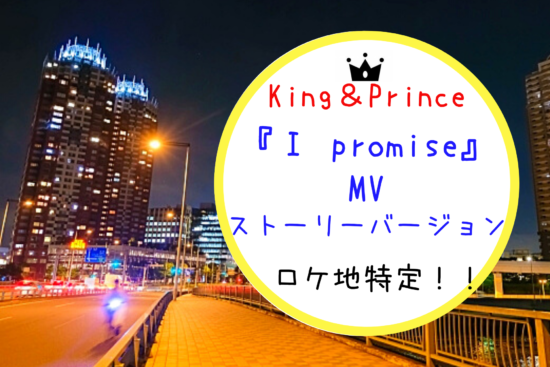 King＆Prince(キンプリ)『I promise』MVストーリーバージョンロケ地