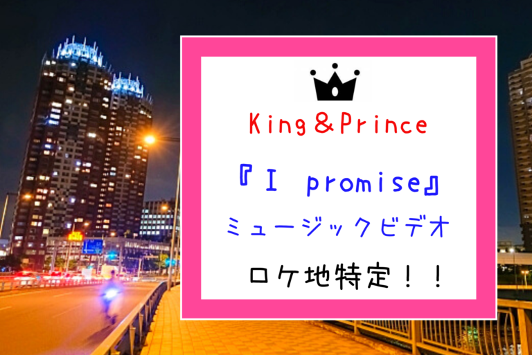 King Prince キンプリ I Promise Mvロケ地 撮影場所 都内某所ビル屋上を特定