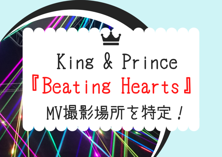 キンプリ King Prince 新曲フルcgを使ったmv Beating Hearts 撮影場所は