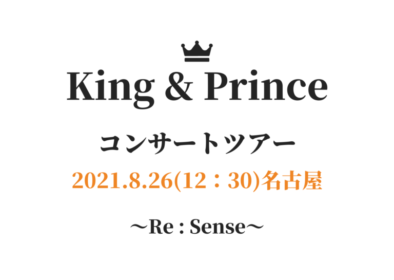 キンプリ コンサートツアー セトリ レポ 名古屋 21年8月26日12 30 Re Sense