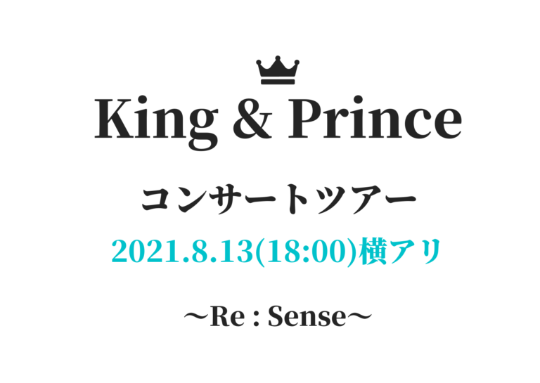 キンプリ コンサートツアー セトリ レポ 横浜 21年8月13日18 00 Re Sense