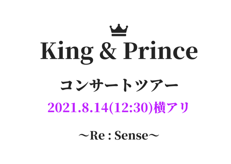 キンプリ コンサートツアー セトリ レポ 横浜 2021年8月14日12 30 Re Sense