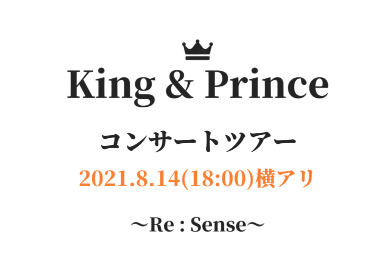 キンプリ コンサートツアー セトリ レポ 横浜 21年8月14日18 00 Re Sense