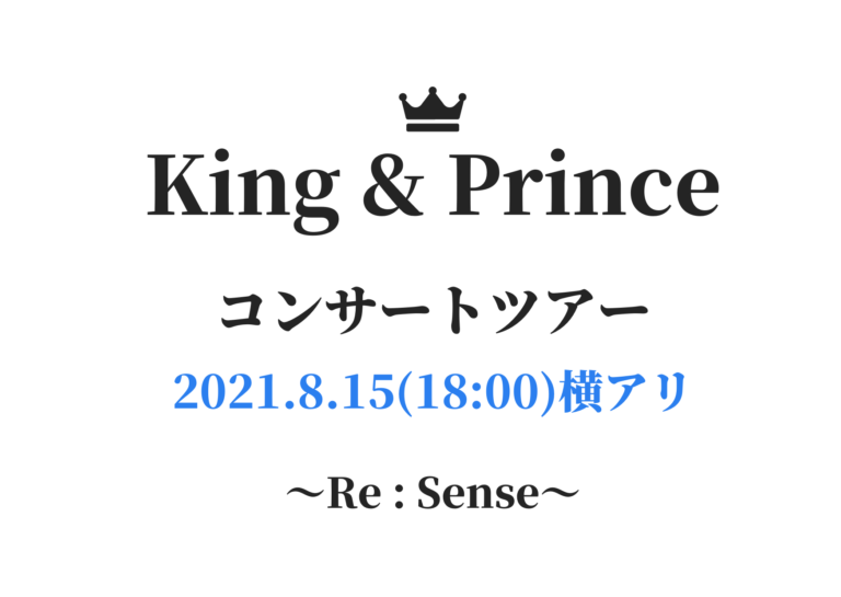 キンプリ コンサートツアー セトリ レポ 横浜 21年8月15日18 00 Re Sense