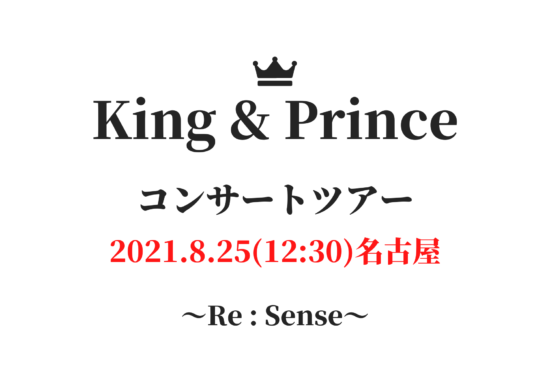 キンプリ コンサートツアー セトリ レポ 名古屋 21年8月25日12 30 昼公演 Re Sense