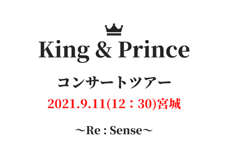 キンプリ コンサートツアー セトリ レポ 宮城 21年9月11日12 30 Re Sense